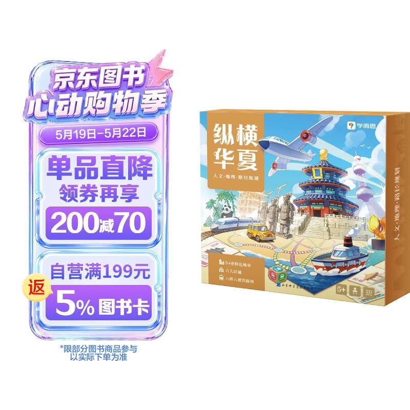 学而思 纵横华夏 现代地图桌游 带你游中国学知识 一城一人一故事 地理延申到人文 提升孩子逻辑思维能力   