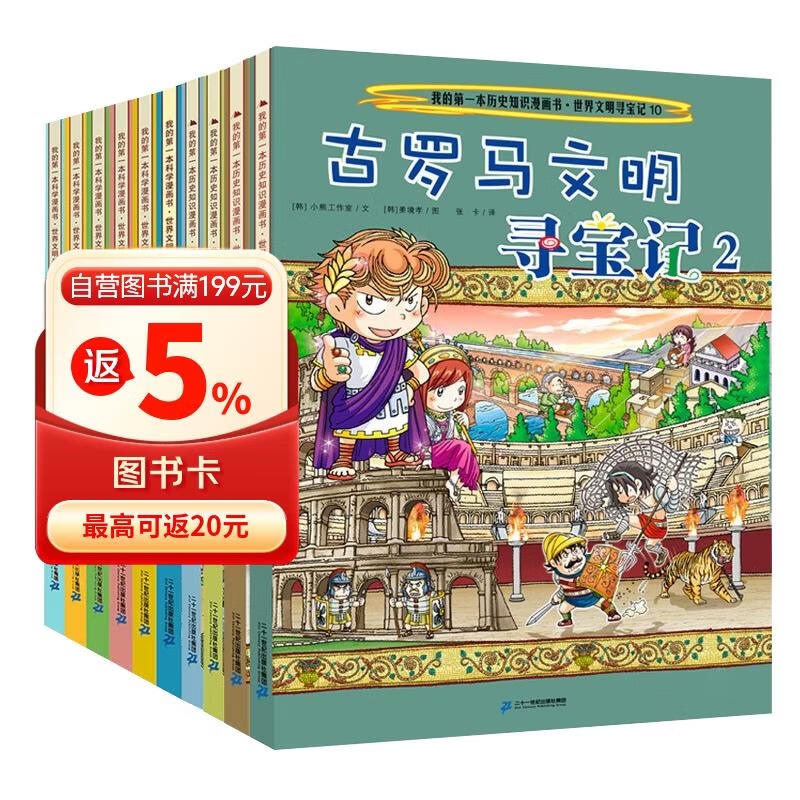 世界文明寻宝记(套装共10册)·环球寻宝记系列历史知识漫画书儿童科普百科漫画书正版6-14岁 少年儿童科普大百科寒假暑假作业课外读物自主阅读一升二暑假衔接小升初暑假衔接 儿童年货节送礼