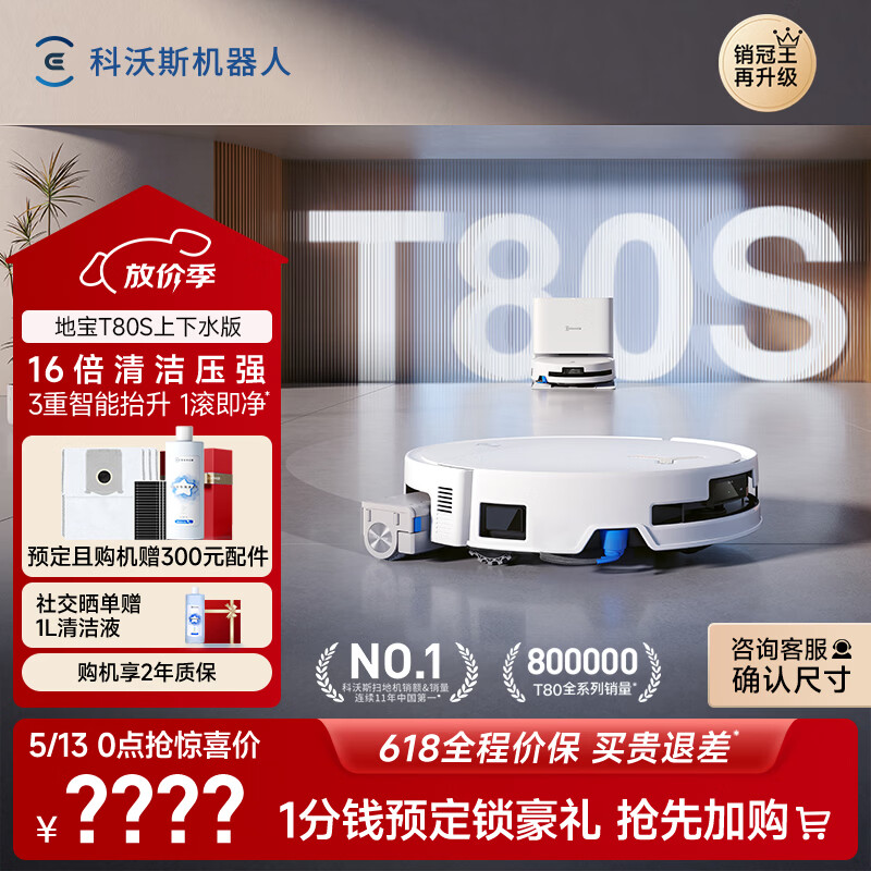 科沃斯T80S扫地机器人【保价618】扫拖洗烘一体自动清洗自动集尘热水洗拖布滚筒活水洗地机器人上下水版