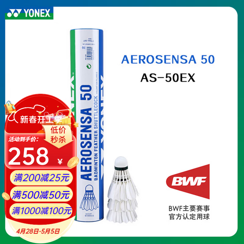 尤尼克斯（YONEX）羽毛球AS05/9/3yy特选鸭/鹅毛稳定耐打专业比赛训练 AS-50EX 国际比赛球 12只装2速 1筒