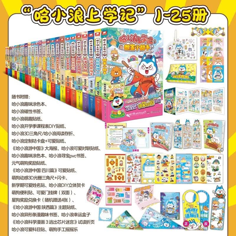 哈小浪上学记全套25册 1-25册 25断案小能手校园植物大战 校园植物大战假如万物皆可盲盒 哈小浪著 爆笑校园生活儿童大热动画IP《星座狗联盟》改编漫画 给孩子带来无穷快乐能量 开心锤锤爆笑王阿U阿