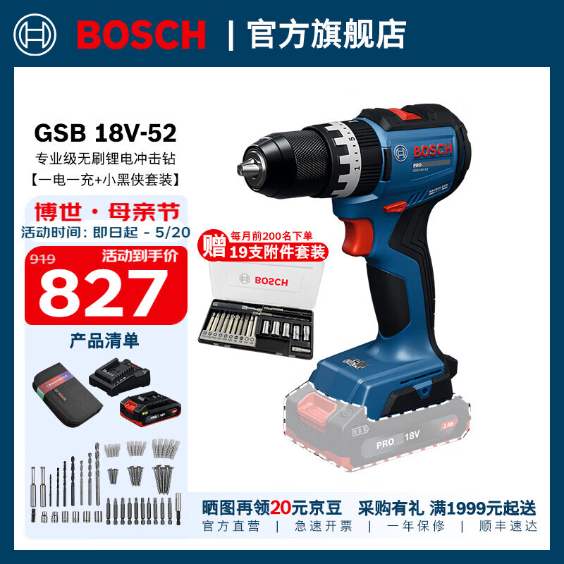 博世（BOSCH）GSB 18V-52专业级无刷锂电冲击钻钻墙打孔充电式手电钻工具套装 一电一充+小黑侠套装