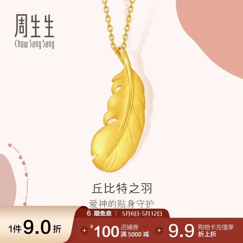 周生生羽毛黄金吊坠爱情密语 丘比特之羽不含项链86820P 计价2克