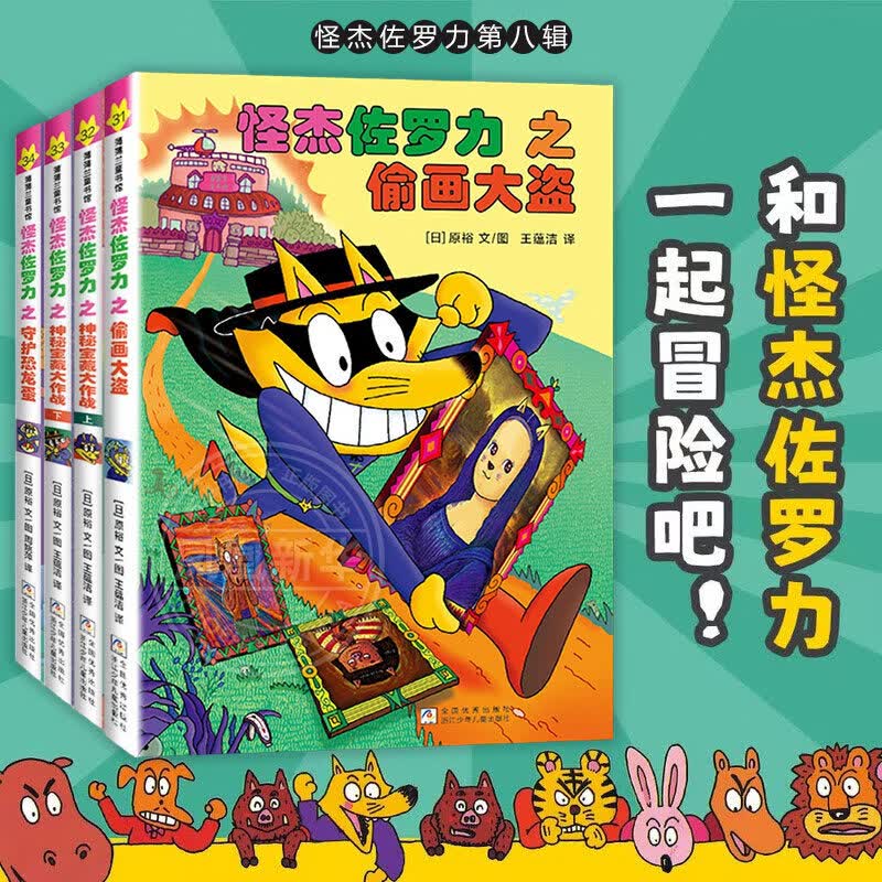 自选】怪杰佐罗力系列第一二三四五六七八九辑全套桥梁书   小学生课外阅读侦探类书籍儿童漫画故事书籍一二三年级绘本3-5-6岁儿童阅读 全彩版】怪杰佐罗力第八辑4册  新华书店正版