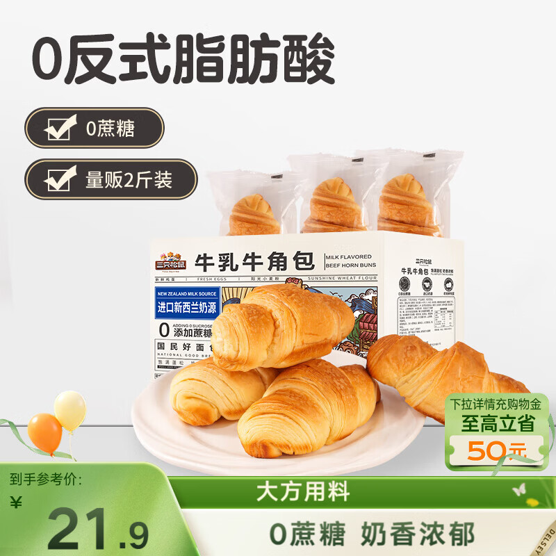 三只松鼠0蔗糖牛乳牛角包1kg 牛乳牛奶可颂面包早餐代餐点心母亲节