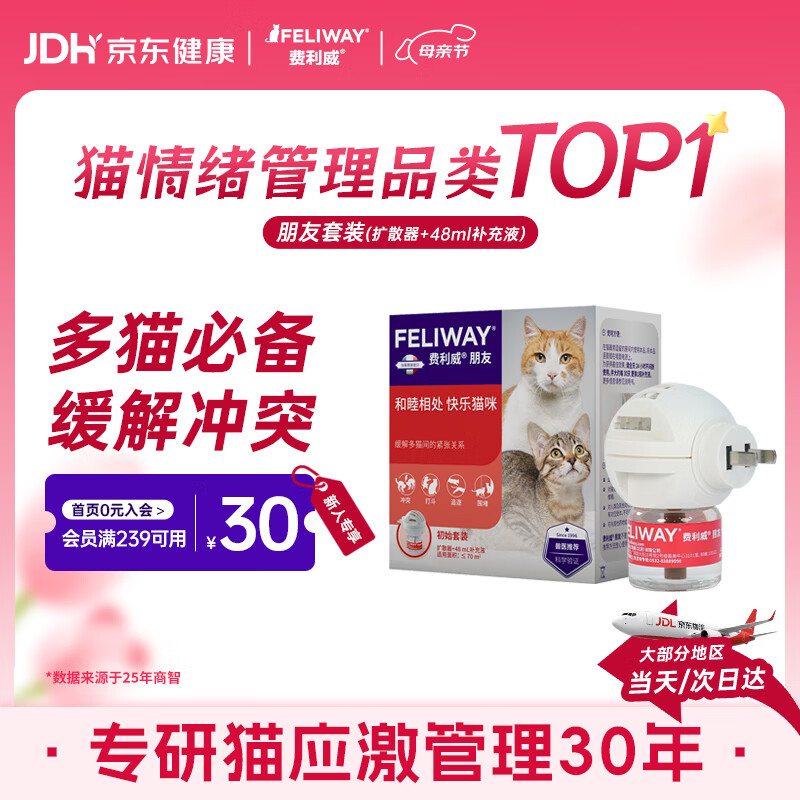 费利威朋友套装费洛蒙猫咪信息素 插电扩散器+补充液防应激打架法国进口