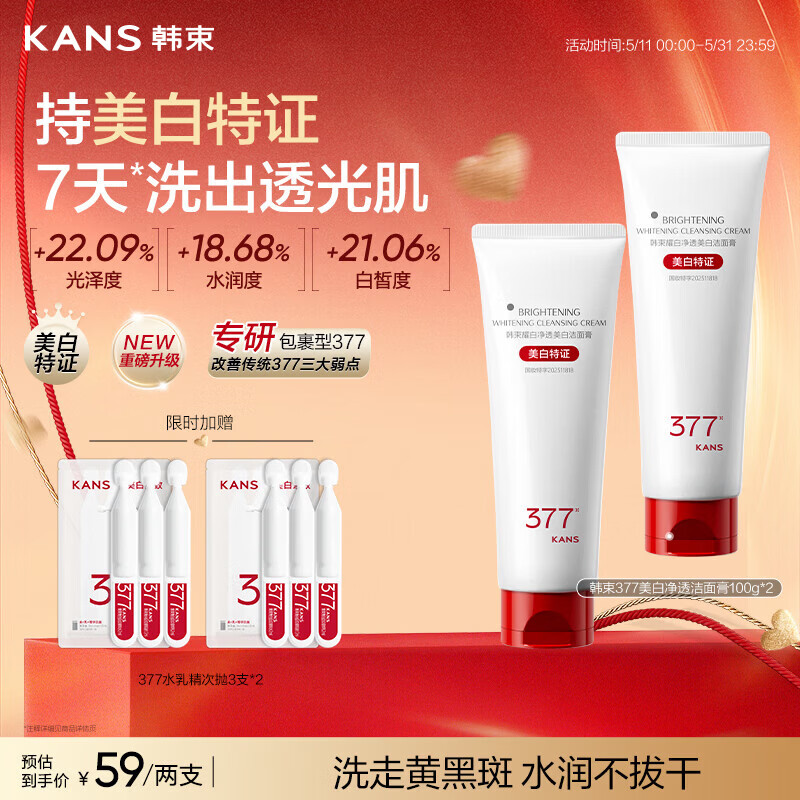 韩束377白蛮腰美白洗面奶氨基酸洁面深层清洁保湿520礼物送女生100g