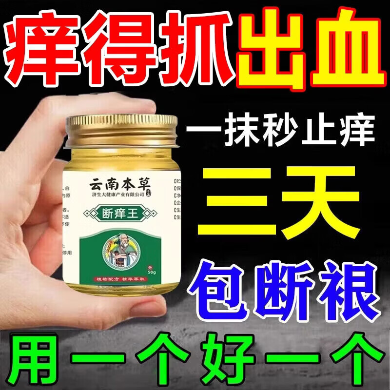 云南本草皮肤瘙痒止痒杀菌100%特傚膏皮焱湿诊真菌皮肤干燥瘙痒止痒断痒王 50g*1盒特效膏 .