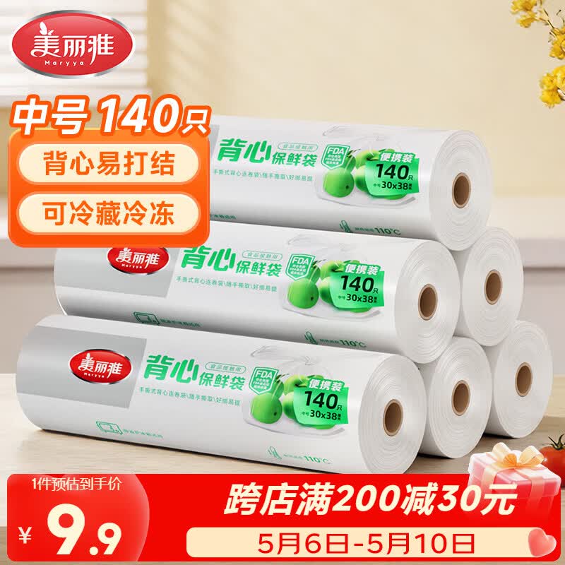 美丽雅一次性保鲜袋背心式中号 食品级140只38*30cm冷藏分装塑料袋子