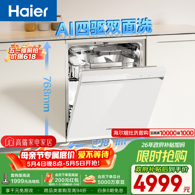 海尔（Haier）【四驱双面洗W5000SMax白】洗碗机嵌入式150升+大容量高颜值六星级UV除菌10天净存EYSW18586BBU1