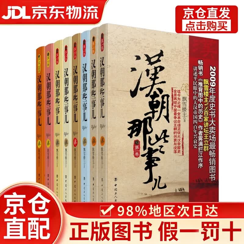 【京仓直发+京东物流次日达】汉朝那些事儿（1-8，套装共8册）
