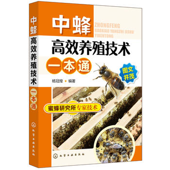中蜂高效养殖技术一本通