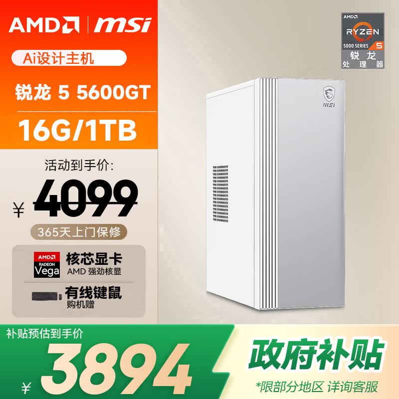 AMD&微星Creator（锐龙R5-5600GT 16G 1TB 商务键鼠）商用办公台式电脑主机设计师全套整机