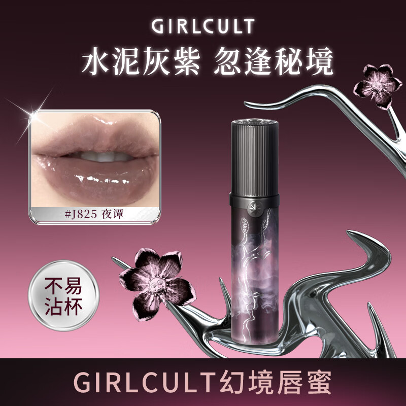 girlcult桃花源唇蜜J825夜谭/3.8g镜面水光唇釉透明叠涂细闪口红嘟嘟唇女