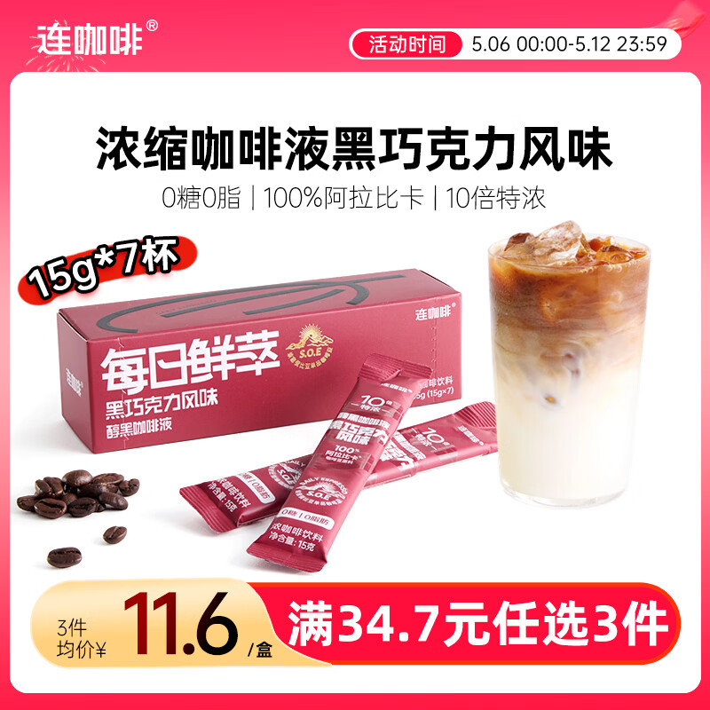 连咖啡0糖0脂醇香浓缩咖啡液黑巧克力黑咖15g*7颗/盒冰美式拿铁黑咖啡