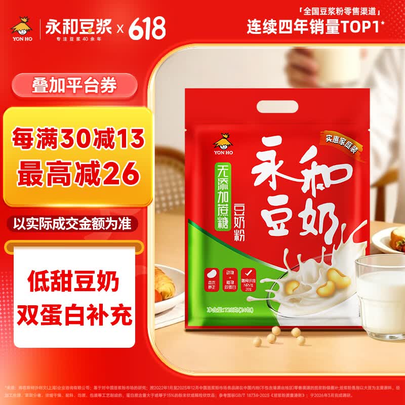 永和豆浆无添加蔗糖豆奶粉720g 30g*24小包0添加蔗糖 高蛋白 即食营养早餐