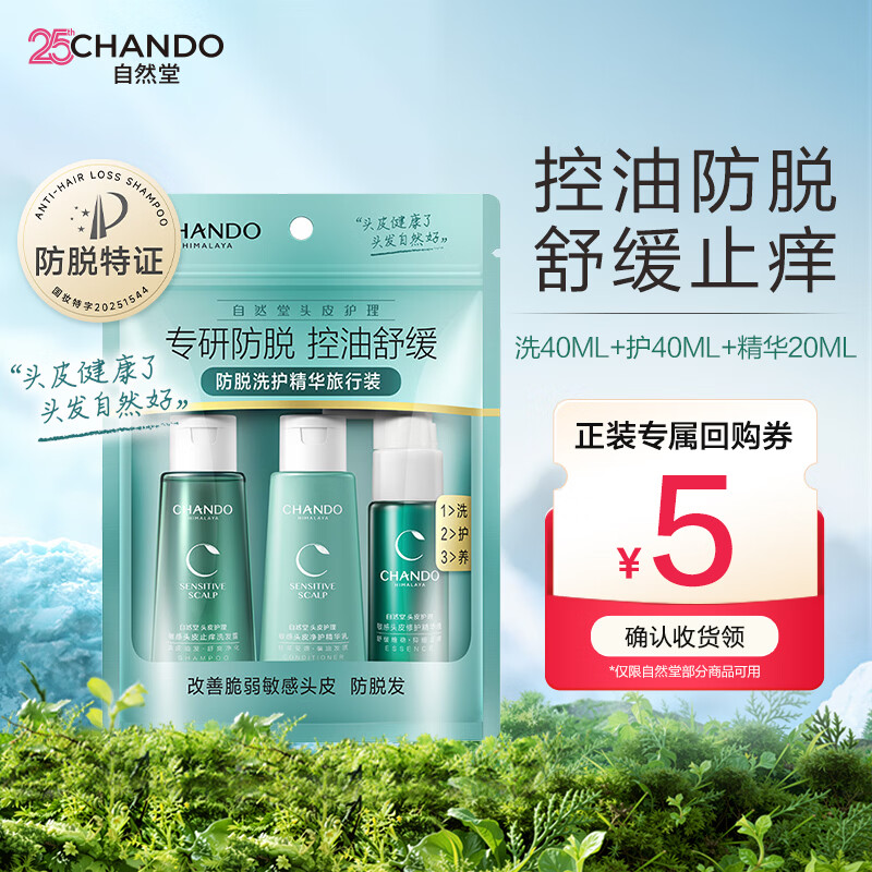 自然堂敏感头皮洗护3件套(洗40mL+护40mL+精华20mL)控油止痒柔顺保湿