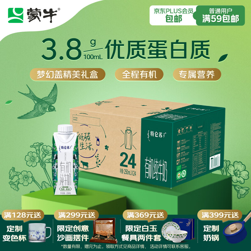 蒙牛特仑苏有机纯牛奶250ml*24盒 家庭装