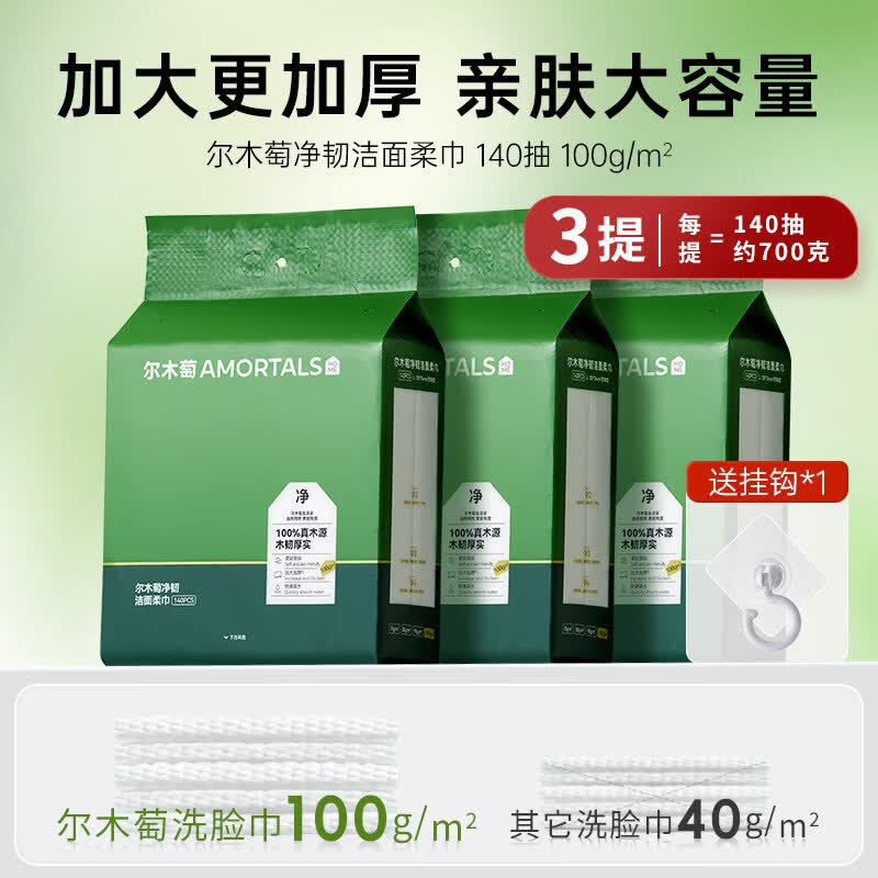 尔木萄（AMORTALS）洗脸巾壁挂式一次性超大超厚悬挂底部抽取式洁面巾家庭装擦脸柔巾 3提/共2100g-家庭享受装 【送挂钩】