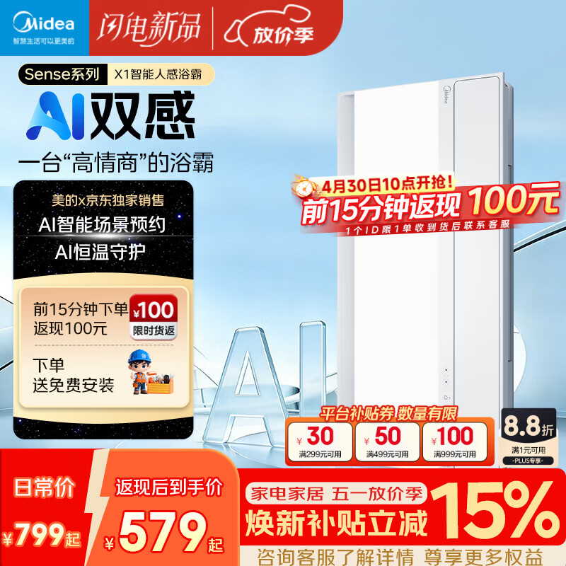 美的（Midea）京东集采智能浴霸暖风照明排换气一体机浴室取暖器AI人感Sense X1