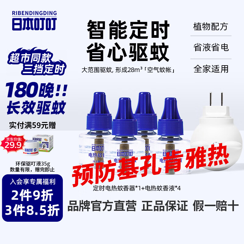 日本叮叮蚊香液电蚊香液婴儿孕妇基孔肯雅热驱蚊180晚1器+4液45ml定时无香