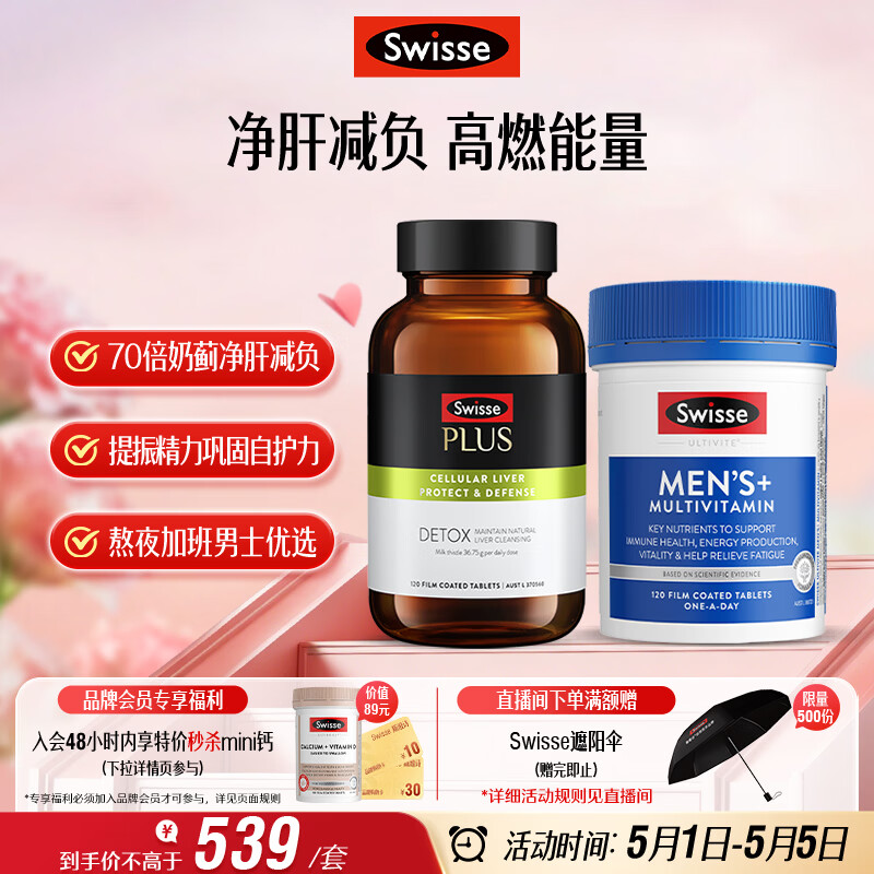 Swisse斯维诗 男士续航护肝片维生素套装 净肝片120片+复合维生素120片