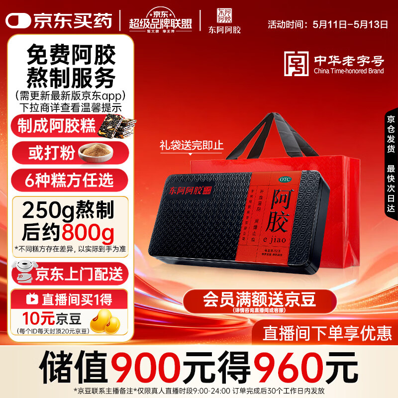 东阿阿胶阿胶250g 熬胶服务 鲜制阿胶糕 补血滋阴 润燥止血用于血虚眩晕不眠 母亲节礼物