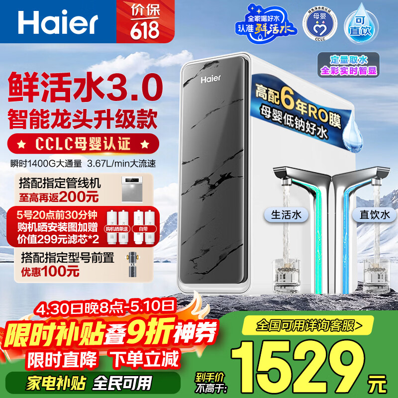 海尔（Haier）净水器鲜活水pro+瞬时1400G6年反渗透RO膜抑菌滤芯触控龙头双出水厨房专用台下母婴直饮净水机R883