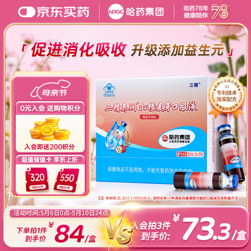 哈药三精山楂麦芽口服液30支含益生元儿童成人防积食助消化调理脾胃