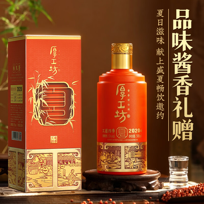厚工坊工道四季春 夏 秋 冬 纯酒特调 茅台镇酱香型53度白酒 53度 500mL 1瓶 (工道四季夏2020单瓶)