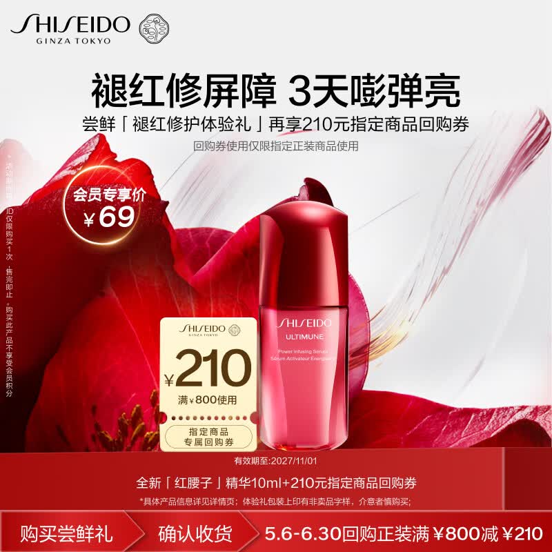 资生堂（SHISEIDO）全新升级红腰子精华10ml抗老修护小样尝鲜体验试用【返210元券】