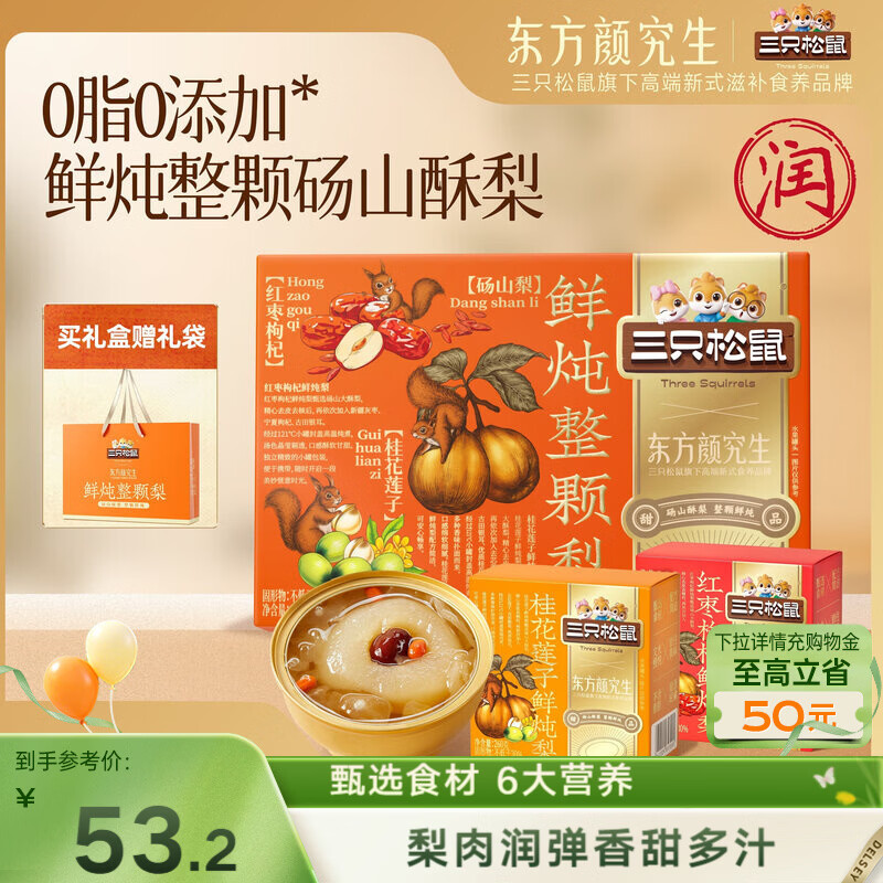 三只松鼠鲜炖整颗梨礼盒260g*6碗红枣枸杞莲子罐头滋补健康母亲节送礼团购
