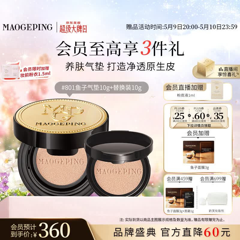 毛戈平鱼子气垫粉底液801白皙色10g+10g防晒提亮遮瑕定妆母亲节礼物