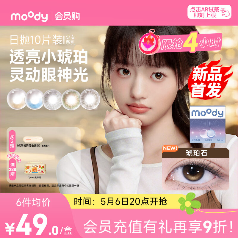 moody美瞳日抛隐形眼镜大小直径经典系列10片装胶片棕0度次日达
