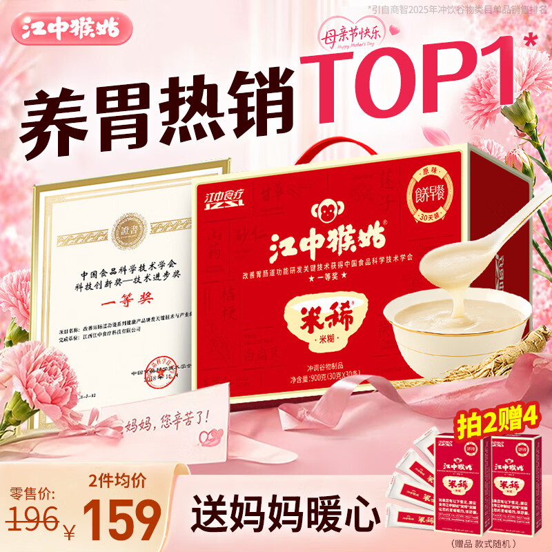 江中猴姑米稀原味米糊30天猴头菇养胃早餐老年人营养品母亲节礼盒900g