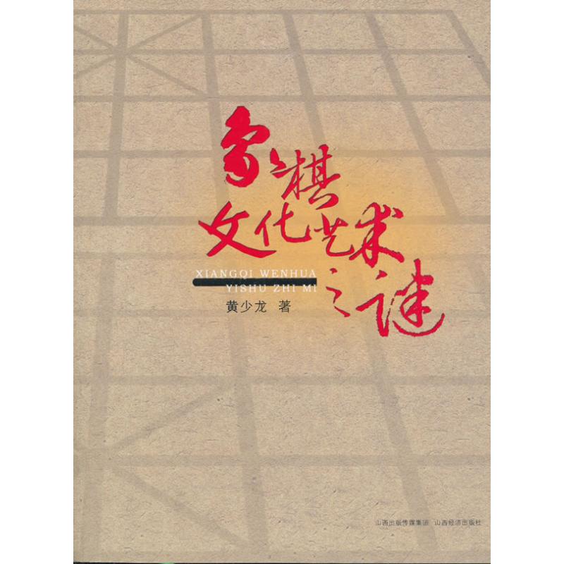 象棋文化艺术之迷