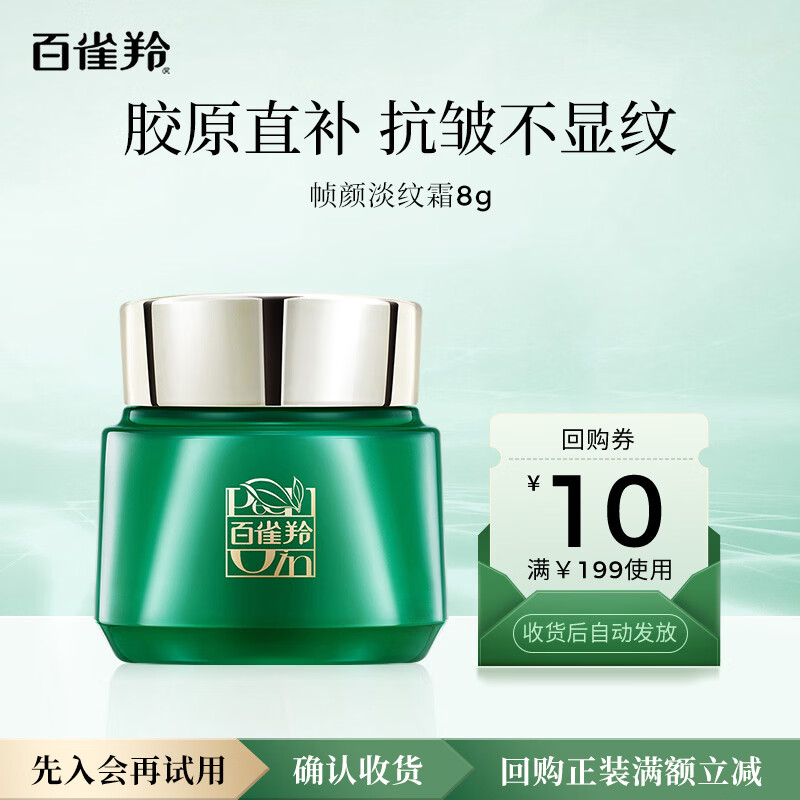 百雀羚（PECHOIN）帧颜淡纹精华霜8g【专享试用】送女友母亲节礼物