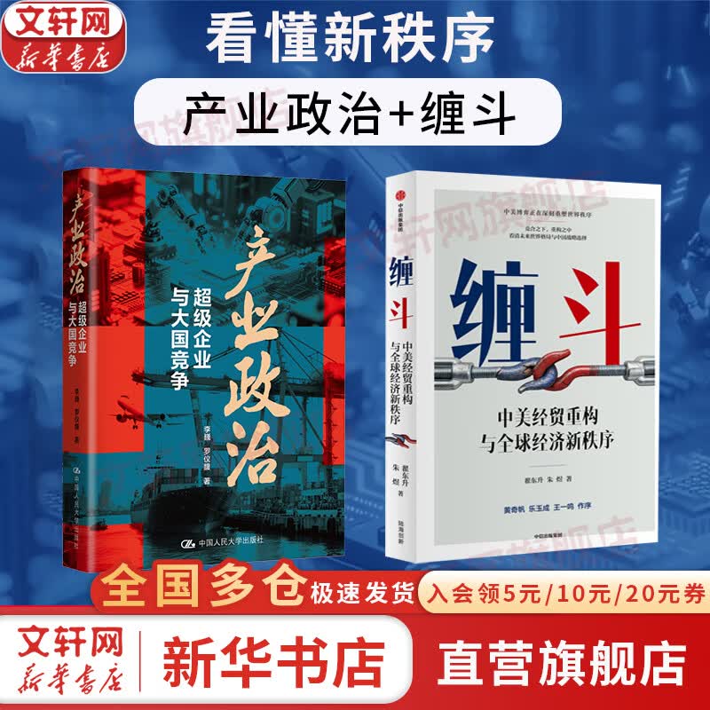 【正版包邮】产业政治：超级企业与大国竞争 李巍 罗仪馥 著 深度解析中美博弈的走向 中国人民大学出版社 相关书籍可选 新华书店旗舰店经济学图书书籍 【看懂新秩序】产业政治+缠斗 (翟东升)