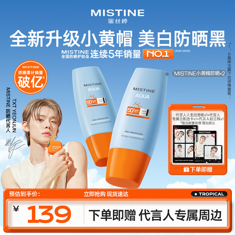 Mistine【TXT YEONJUN同款】小黄帽60ml*2母亲节礼物