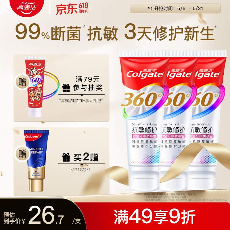 高露洁（Colgate）360°抗敏修护牙膏100g*3 抗敏感修复舒敏断菌护龈含促生氟磷灰石