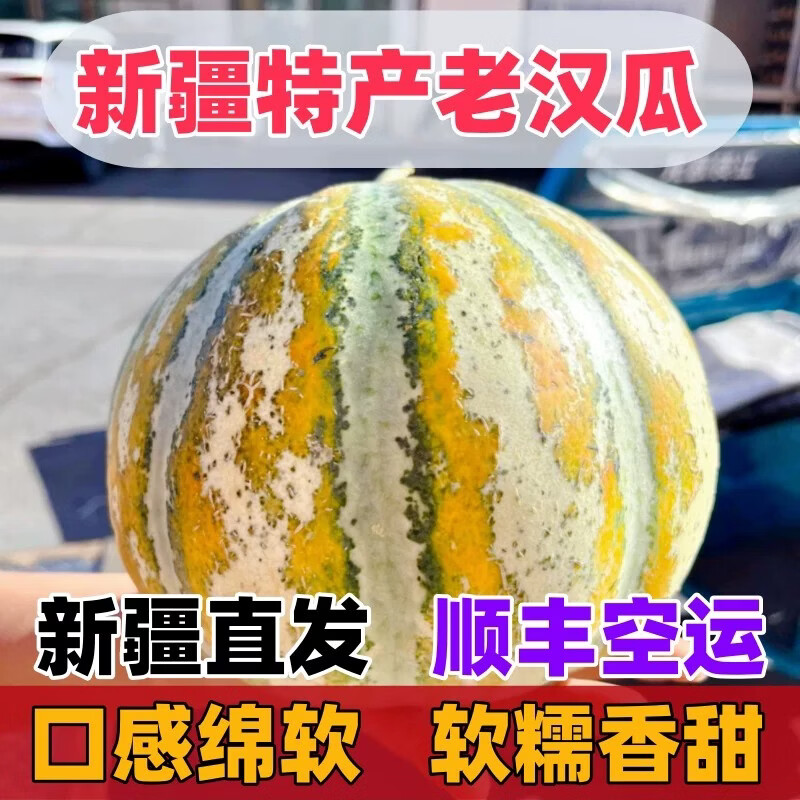 鲜雅堂新疆老汉瓜【顺丰空运-上门到家】火焰蜜瓜吐鲁番巴登金纹老汉瓜 4-5斤净重 【单个大果独享】