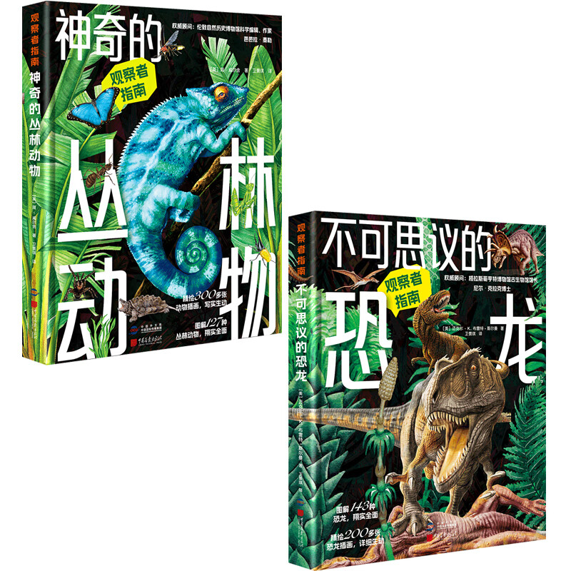 观察者指南:神奇的丛林动物+不可思议的恐龙(套装2册) 不可思议的恐龙