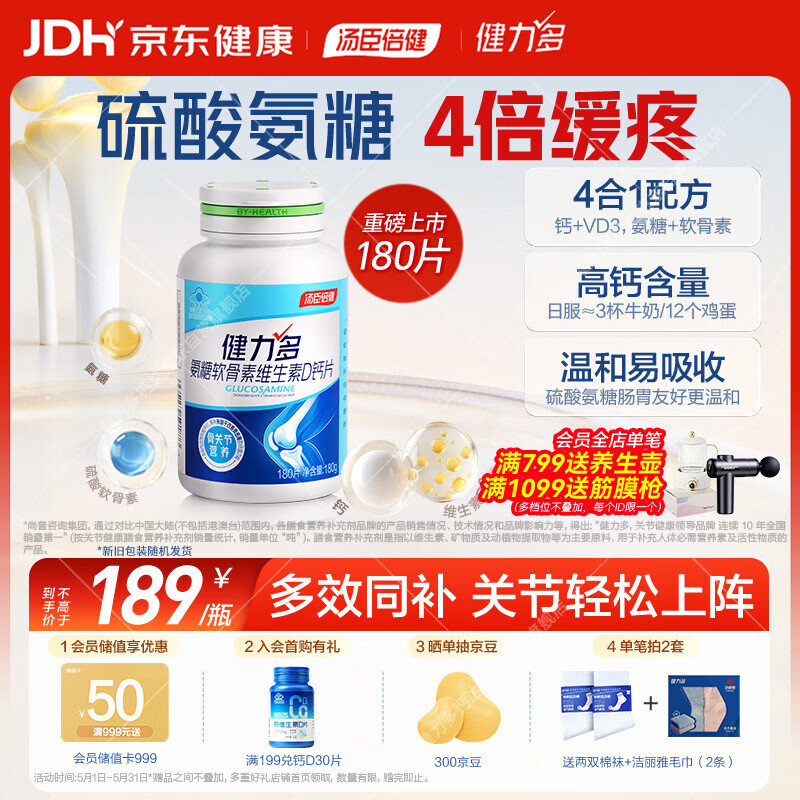 健力多汤臣倍健氨糖软骨素维生素D高钙片180片成人补钙中老年护关节自营