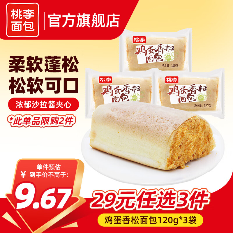 桃李【29任选3件】手撕夹心面包零食早餐食品营养充饥抗饿代餐饱腹 鸡蛋香松包3袋 共360g