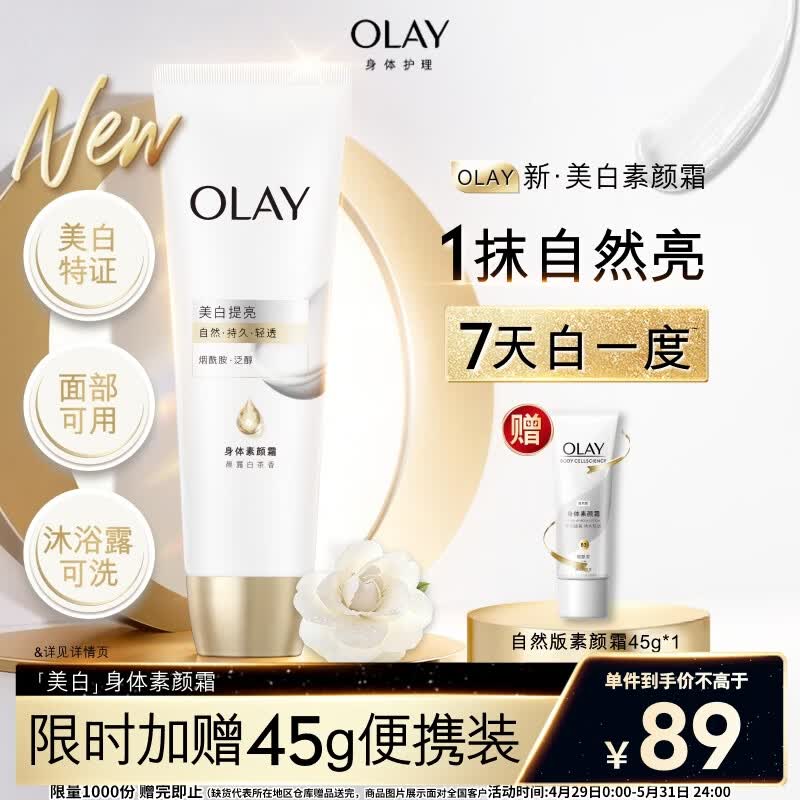 OLAY美白身体素颜霜135g添加烟酰胺自然提亮不假白男女通用 生日礼物