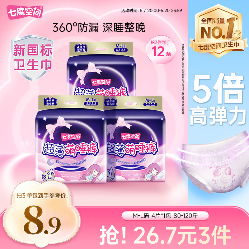 七度空间萌睡安心裤超薄超长安睡裤夜用裤型卫生巾M-L码4片【新国标认证】