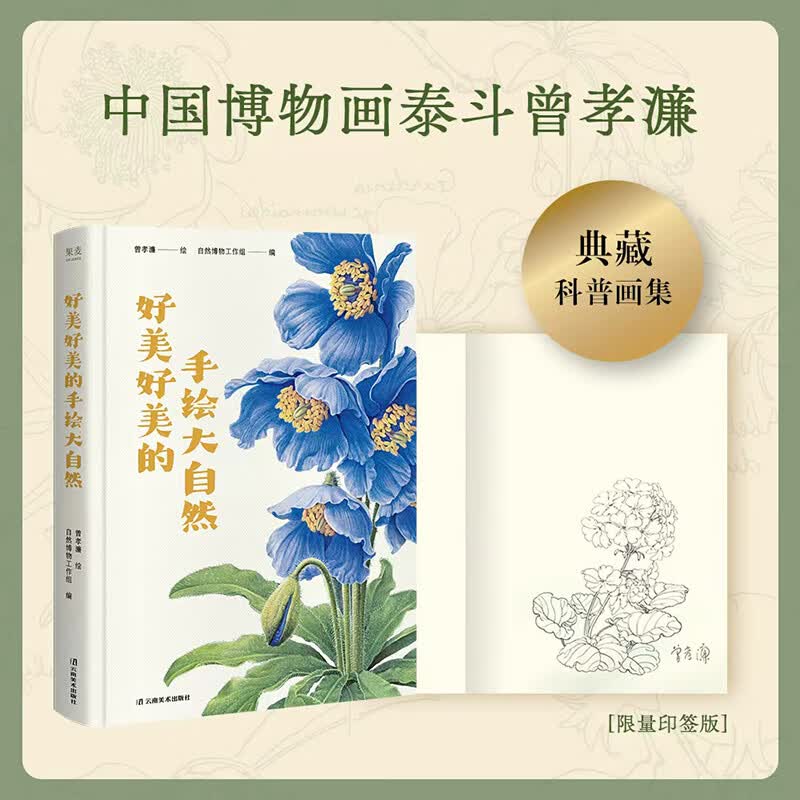 【限量印绘签版】好美好美的手绘大自然 曾孝濂绘 自然博物工作组 编 精选100幅至美博物画，从100个切面了解和爱上大自然，构建中国植物与鸟类的审美与知识框架，科学美学双重享受，精装收藏级艺术纸大开本