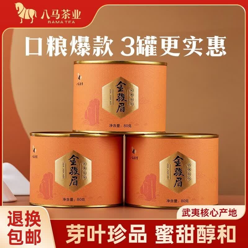 【到手】八马茶叶 武夷山金骏眉红茶自饮茶叶散茶装 八马茶业特级金骏眉80g*3罐