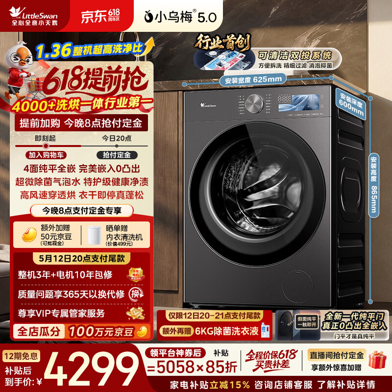 小天鹅（LittleSwan）小乌梅5.0跨代机皇 滚筒洗衣机全自动 带烘干洗烘一体 1.36洗净比 10KG纯平全嵌 TD10K60 以旧换新