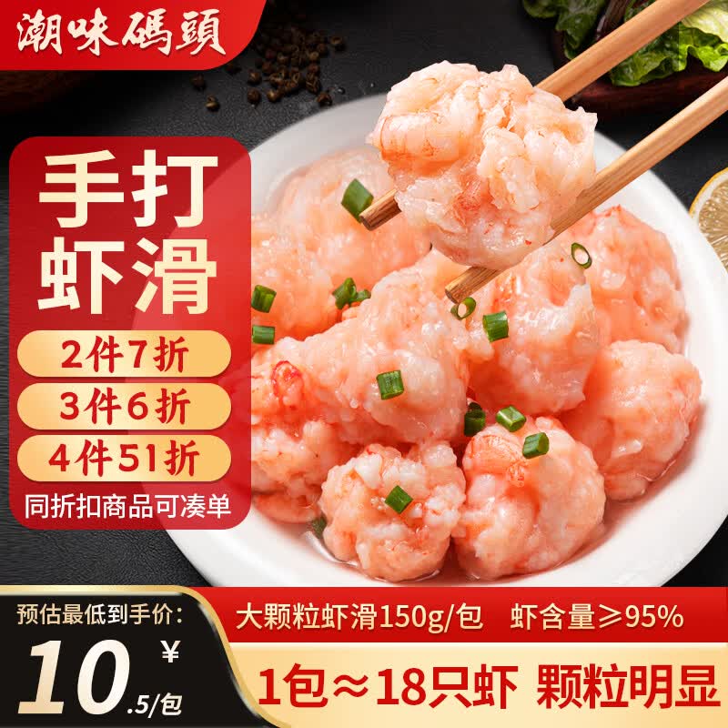 潮味码头虾滑150g/袋虾含量95%虾饼虾肉减脂早餐麻辣烫关东煮火锅丸料食材